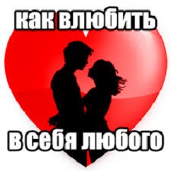 Влюбить